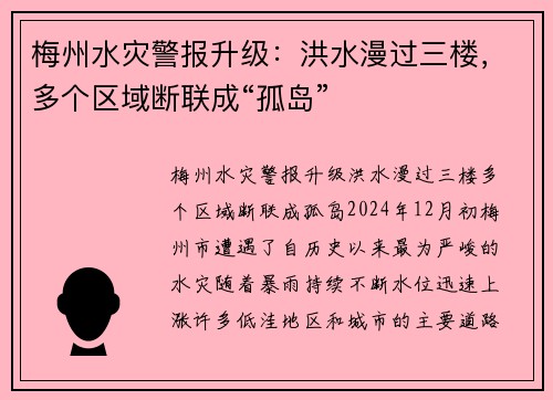 梅州水灾警报升级：洪水漫过三楼，多个区域断联成“孤岛”