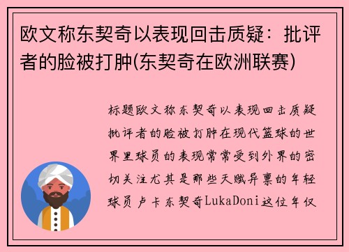 欧文称东契奇以表现回击质疑：批评者的脸被打肿(东契奇在欧洲联赛)