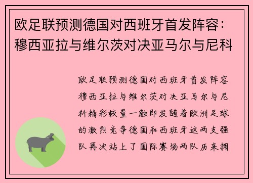 欧足联预测德国对西班牙首发阵容：穆西亚拉与维尔茨对决亚马尔与尼科，精彩较量一触即发