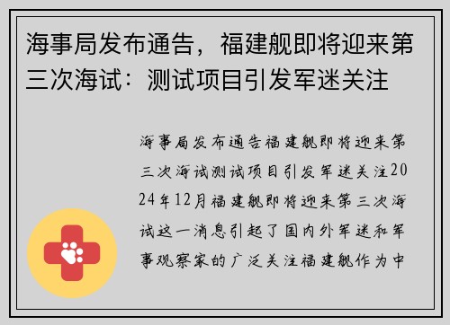 海事局发布通告，福建舰即将迎来第三次海试：测试项目引发军迷关注