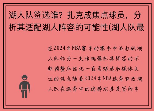 湖人队签选谁？扎克成焦点球员，分析其适配湖人阵容的可能性(湖人队最新签约)