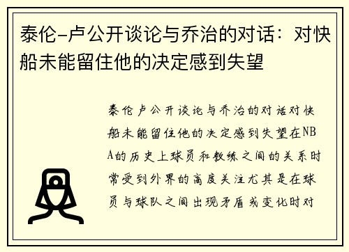 泰伦-卢公开谈论与乔治的对话：对快船未能留住他的决定感到失望