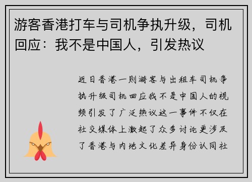 游客香港打车与司机争执升级，司机回应：我不是中国人，引发热议