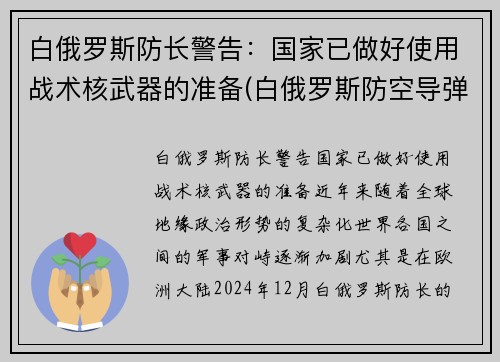 白俄罗斯防长警告：国家已做好使用战术核武器的准备(白俄罗斯防空导弹)