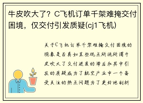 牛皮吹大了？C飞机订单千架难掩交付困境，仅交付引发质疑(cj1飞机)