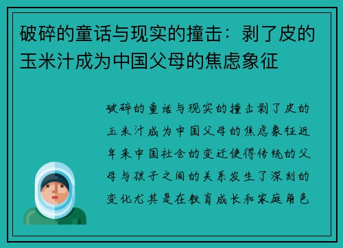 破碎的童话与现实的撞击：剥了皮的玉米汁成为中国父母的焦虑象征