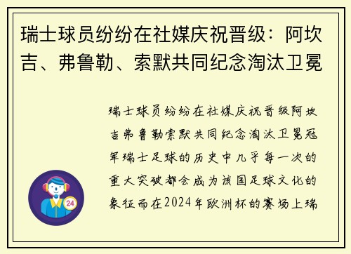 瑞士球员纷纷在社媒庆祝晋级：阿坎吉、弗鲁勒、索默共同纪念淘汰卫冕冠军