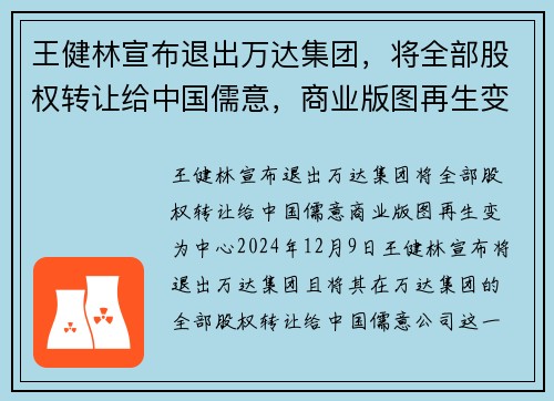 王健林宣布退出万达集团，将全部股权转让给中国儒意，商业版图再生变