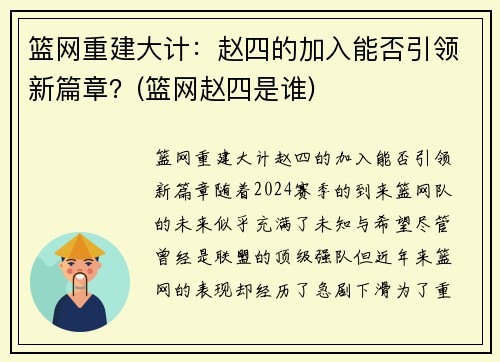 篮网重建大计：赵四的加入能否引领新篇章？(篮网赵四是谁)