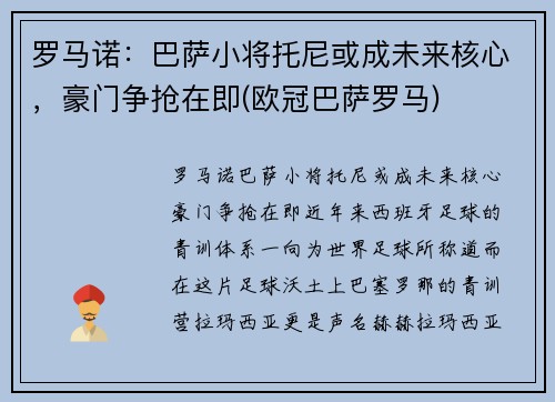 罗马诺：巴萨小将托尼或成未来核心，豪门争抢在即(欧冠巴萨罗马)