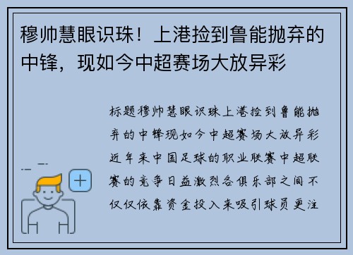 穆帅慧眼识珠！上港捡到鲁能抛弃的中锋，现如今中超赛场大放异彩