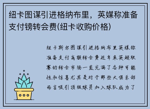 纽卡图谋引进格纳布里，英媒称准备支付镑转会费(纽卡收购价格)