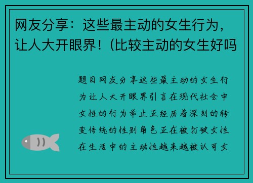 网友分享：这些最主动的女生行为，让人大开眼界！(比较主动的女生好吗)