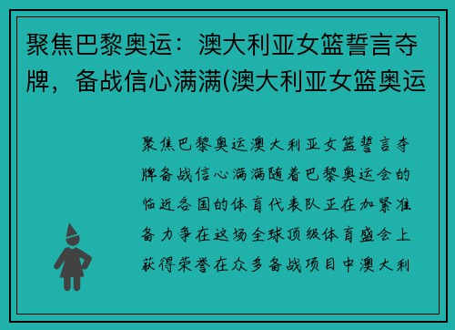 聚焦巴黎奥运：澳大利亚女篮誓言夺牌，备战信心满满(澳大利亚女篮奥运会名次)