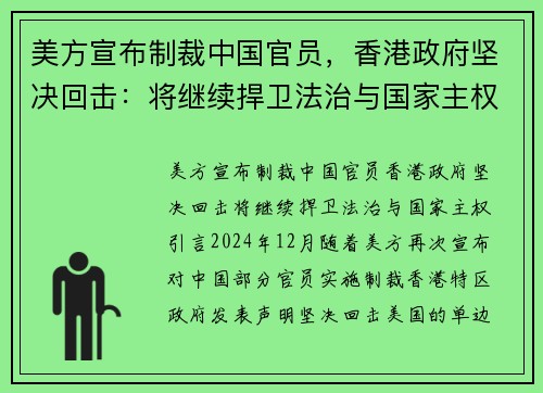 美方宣布制裁中国官员，香港政府坚决回击：将继续捍卫法治与国家主权