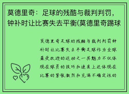 莫德里奇：足球的残酷与裁判判罚，钟补时让比赛失去平衡(莫德里奇踢球视频)