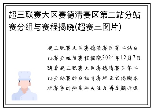 超三联赛大区赛德清赛区第二站分站赛分组与赛程揭晓(超赛三图片)