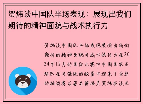 贺炜谈中国队半场表现：展现出我们期待的精神面貌与战术执行力