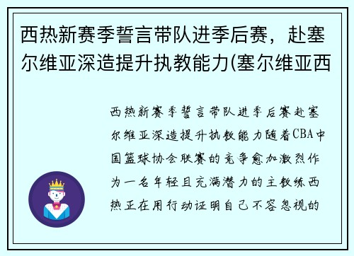 西热新赛季誓言带队进季后赛，赴塞尔维亚深造提升执教能力(塞尔维亚西班牙男篮)