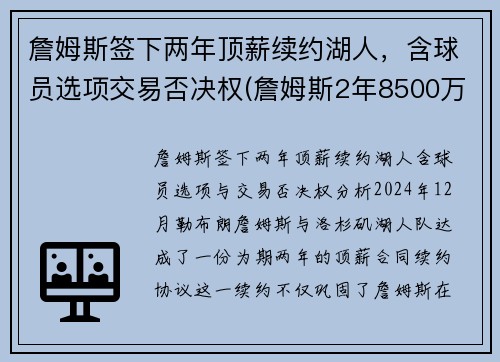 詹姆斯签下两年顶薪续约湖人，含球员选项交易否决权(詹姆斯2年8500万顶薪与湖人续约)