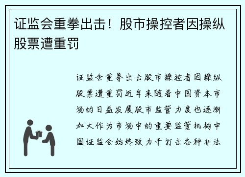 证监会重拳出击！股市操控者因操纵股票遭重罚