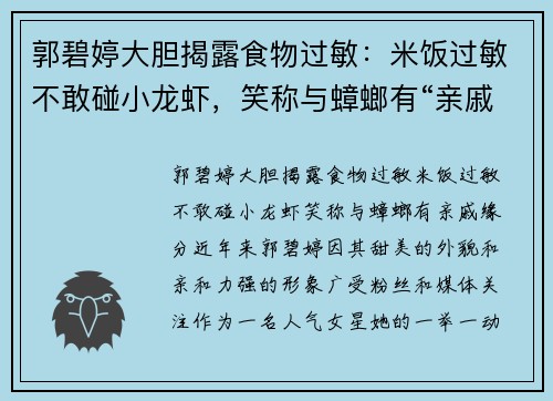 郭碧婷大胆揭露食物过敏：米饭过敏不敢碰小龙虾，笑称与蟑螂有“亲戚”缘分