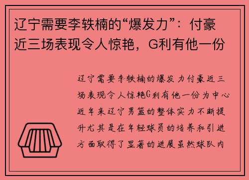 辽宁需要李轶楠的“爆发力”：付豪近三场表现令人惊艳，G利有他一份