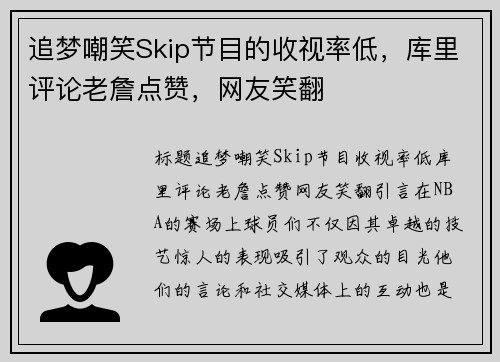 追梦嘲笑Skip节目的收视率低，库里评论老詹点赞，网友笑翻