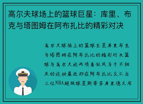 高尔夫球场上的篮球巨星：库里、布克与塔图姆在阿布扎比的精彩对决