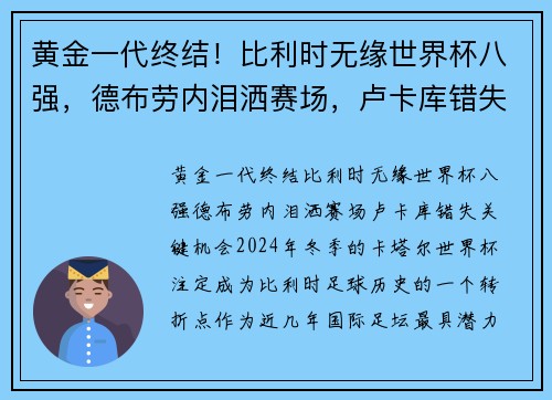 黄金一代终结！比利时无缘世界杯八强，德布劳内泪洒赛场，卢卡库错失关键机会