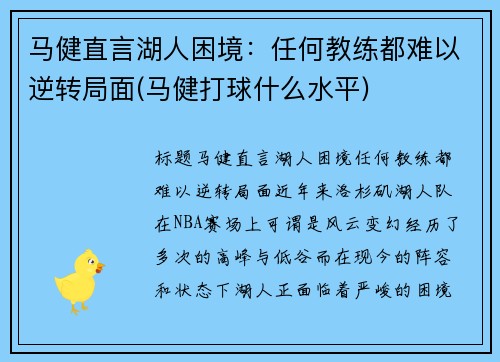 马健直言湖人困境：任何教练都难以逆转局面(马健打球什么水平)