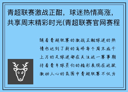 青超联赛激战正酣，球迷热情高涨，共享周末精彩时光(青超联赛官网赛程)