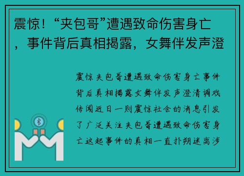 震惊！“夹包哥”遭遇致命伤害身亡，事件背后真相揭露，女舞伴发声澄清调戏传闻