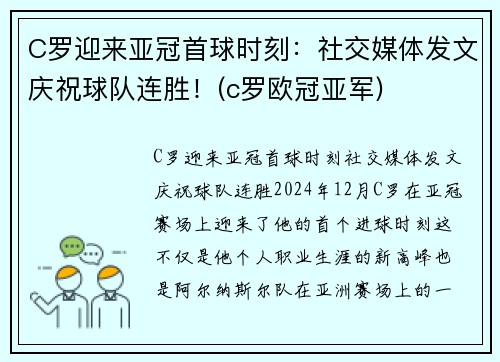 C罗迎来亚冠首球时刻：社交媒体发文庆祝球队连胜！(c罗欧冠亚军)