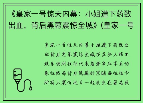 《皇家一号惊天内幕：小姐遭下药致出血，背后黑幕震惊全城》(皇家一号陪酒女)