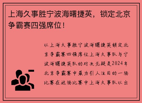 上海久事胜宁波海曙捷英，锁定北京争霸赛四强席位！