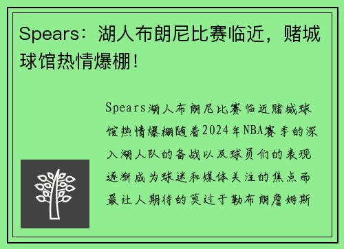 Spears：湖人布朗尼比赛临近，赌城球馆热情爆棚！