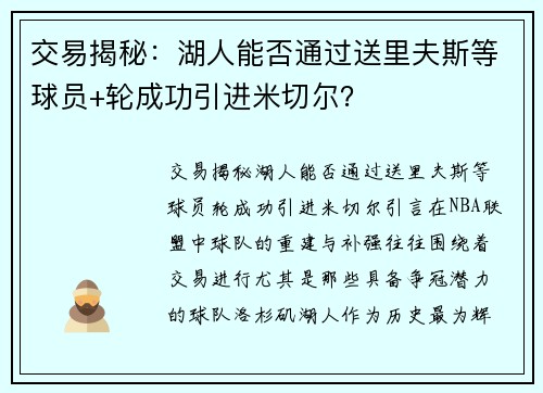 交易揭秘：湖人能否通过送里夫斯等球员+轮成功引进米切尔？