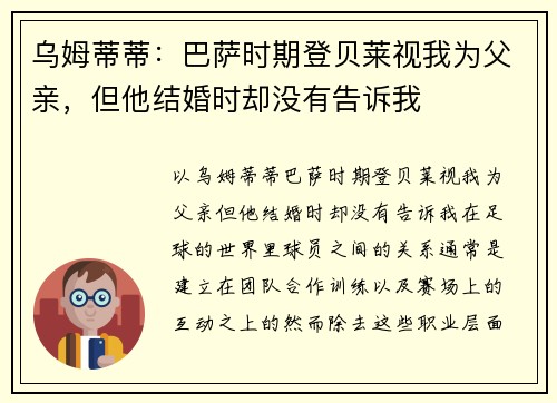 乌姆蒂蒂：巴萨时期登贝莱视我为父亲，但他结婚时却没有告诉我