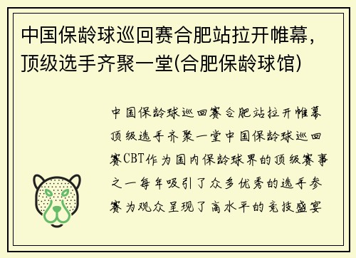 中国保龄球巡回赛合肥站拉开帷幕，顶级选手齐聚一堂(合肥保龄球馆)