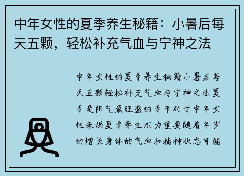 中年女性的夏季养生秘籍：小暑后每天五颗，轻松补充气血与宁神之法