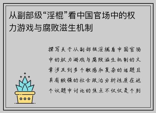 从副部级“淫棍”看中国官场中的权力游戏与腐败滋生机制