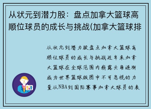 从状元到潜力股：盘点加拿大篮球高顺位球员的成长与挑战(加拿大篮球排名)