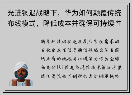 光进铜退战略下，华为如何颠覆传统布线模式，降低成本并确保可持续性