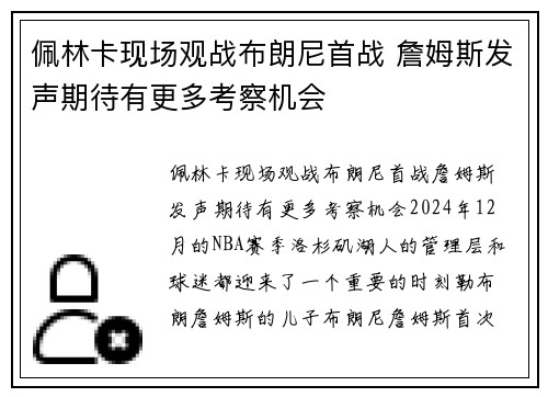 佩林卡现场观战布朗尼首战 詹姆斯发声期待有更多考察机会