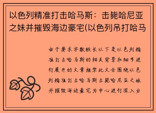 以色列精准打击哈马斯：击毙哈尼亚之妹并摧毁海边豪宅(以色列吊打哈马斯)