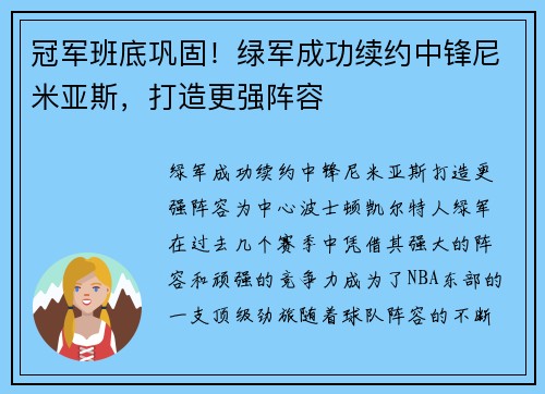 冠军班底巩固！绿军成功续约中锋尼米亚斯，打造更强阵容