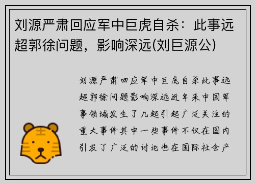 刘源严肃回应军中巨虎自杀：此事远超郭徐问题，影响深远(刘巨源公)