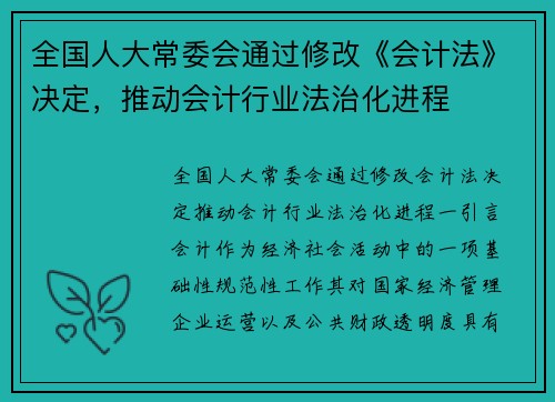 全国人大常委会通过修改《会计法》决定，推动会计行业法治化进程