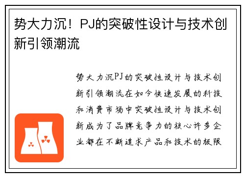 势大力沉！PJ的突破性设计与技术创新引领潮流